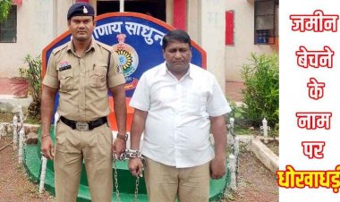 सरकारी भूमि में लाखों की धोखाधड़ी, राजस्व त्रुटि सुधार के नाम पर कूटरचित दस्तावेज तैयार कर बेचने वाला जमीन दलाल पुनाराम साहू गिरफ्तार