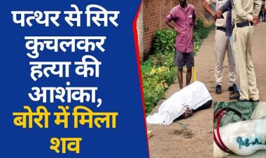 बोरियों में मिली 2 लाशें, रायपुर में लव अफेयर में युवक को मार डाला, बिलासपुर में महिला का शव तार-पत्थरों से बंधा मिला, सिर पर चोट के निशान