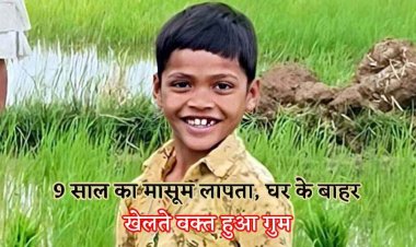 घर से खेलने निकला 9 साल का मासूम बच्चा लापता, गुमशुदा बच्चे की तलाश जारी, जांच में जुटी पुलिस, परिजनों का रो रोकर बुरा हाल