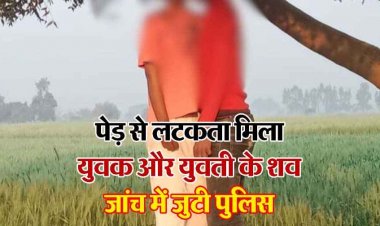 मोहब्बत की कहानी का दर्दनाक अंत, प्रेमी जोड़े ने की खुदकुशी, जंगल में पेड़ पर लटका मिला युवक-युवती का शव, इलाके में फैली सनसनी