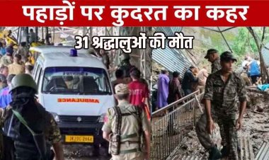 वैष्णो देवी धाम के रास्ते भूस्खलन, 32 श्रद्धालुओं की मौत, 23 श्रद्धालु घायल, जम्मू-कटरा हाईवे बंद, ट्रेनें रद्द होने से और बढ़ी मुश्किल, बारिश अब भी जारी
