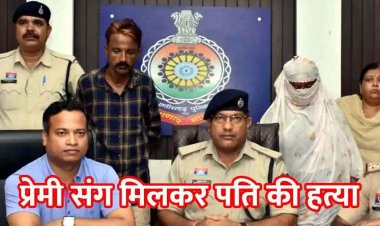 पुलिस को अंधे कत्ल की सुलझाई गुत्थी, पत्नी ने 25 साल पुराने प्रेमी संग मिलकर कर दी पति की हत्या, पत्थर से कुचलकर उतारा मौत के घाट
