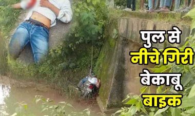 बाइक समेत पुलिया के नीचे गिर गया बाइक सवार, मौके पर ही मौत, परिवार में पसरा मातम, क्षेत्र में शोक का माहौल, जांच में जुटी पुलिस