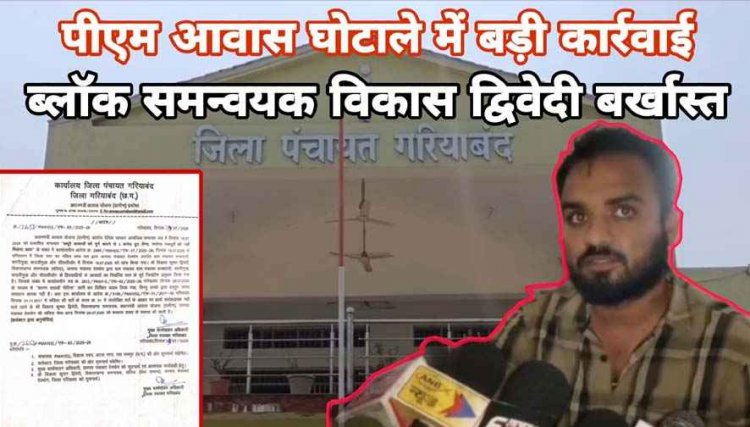 हितग्राहियों से अवैध वसूली, फर्जी जिओ टैगिंग और पीएम आवास घोटाले के खिलाफ बड़ा एक्शन, ब्लॉक समन्वयक विकास द्विवेदी बर्खास्त