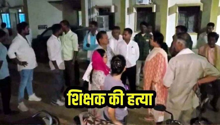 स्कूल से घर लौट रहे शिक्षक को दिनदहाड़े बीच सड़क में धारदार हथियार से हमला कर बदमाशों ने उतारा मौत के घाट, बदमाश फरार