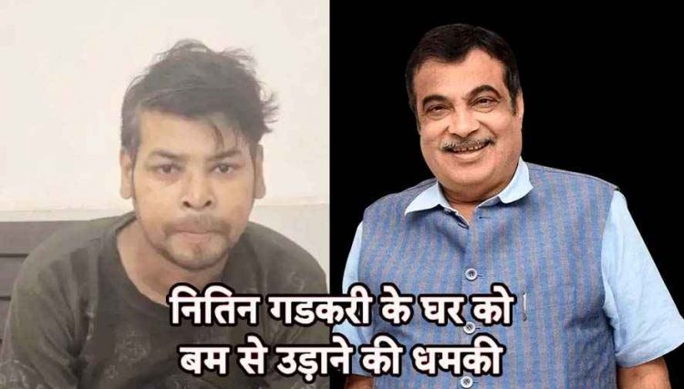 नितिन गडकरी के नागपुर स्थित आवास को बम से उड़ाने की धमकी, मचा हड़कंप, आरोपी उमेश विष्णु गिरफ्तार, पूछताछ जारी