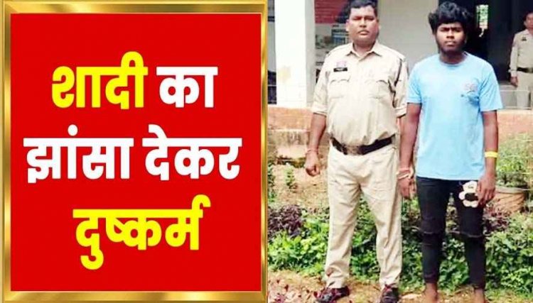 सोशल मीडिया में दोस्ती, फिर शादी का झांसा देकर लगातार दुष्कर्म, गर्भवती हुई तो कराया गर्भपात, आरोपी तुलेश्वर राम गिरफ्तार