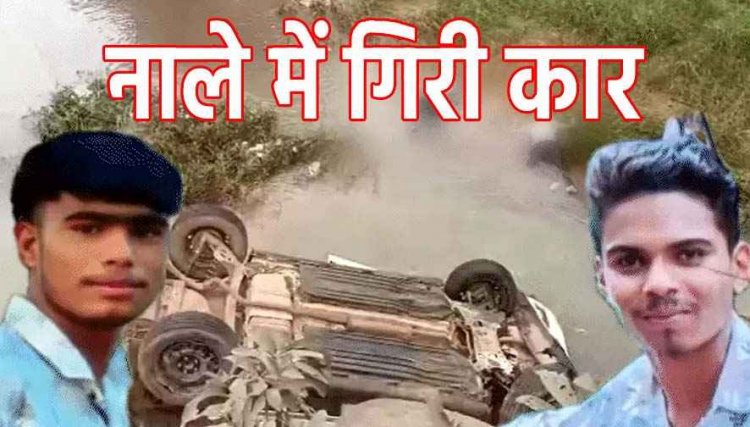 25 फीट नीचे नाले में गिरी कार, भूतेश्वरनाथ दर्शन करने जा रहे भाजयुमो मंडल अध्यक्ष पंकज समेत 2 की दर्दनाक मौत, तीन घायल