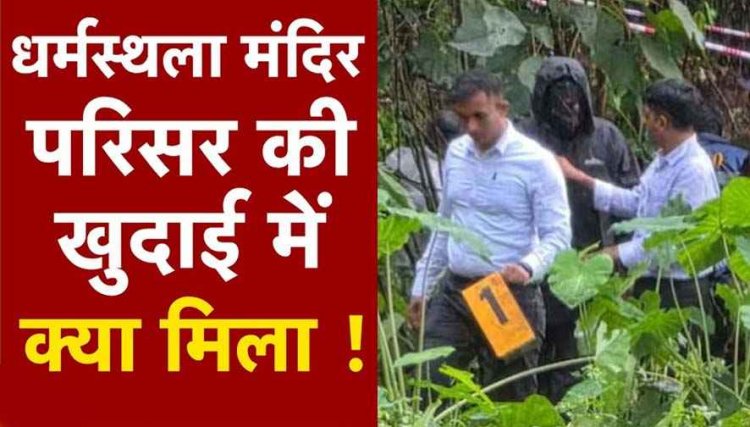 धर्मस्थला में सामूहिक दफन मामला, रेप, कत्ल और सैंकड़ों दफन लाशें!, घटनास्थल संख्या 11 से संदिग्ध मानव अवशेष बरामद