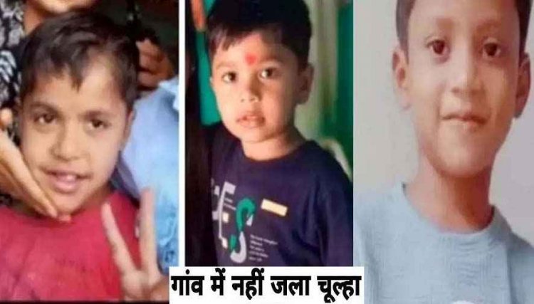 तालाब में  नहाते वक्त डूबने से गई तीन मासूमों की जान, गांव में पसरा मातम, एक साथ उठी तीन मासूम दोस्तों की अर्थियां