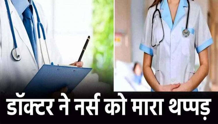 मेडिकल कॉलेज में बवाल, ऑपरेशन थिएटर में नर्स ने की गलती, डॉक्टर ने जड़ा थप्पड़, जांच करने पांच डॉक्टरों की कमेटी गठित