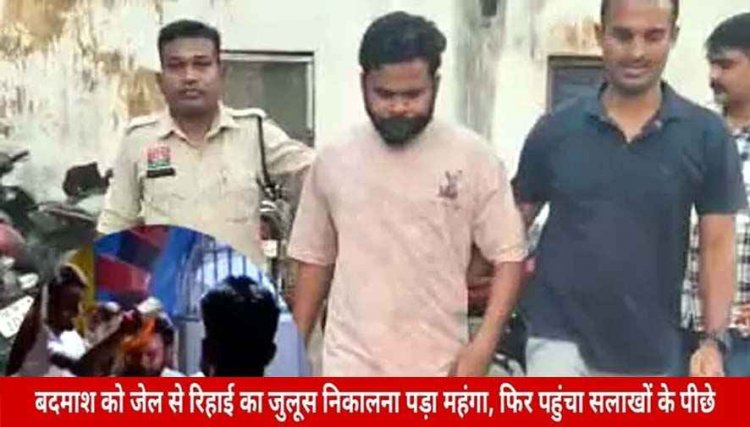 जमानत पर जेल से रिहाई के बाद आरोपी ने निकाला जुलूस, फिर पहुंचा सलाखों के पीछे, आदतन बदमाश के खिलाफ पुलिस की बड़ी कार्रवाई