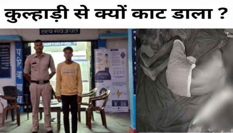 युवक ने कुल्हाड़ी से बुजुर्ग पड़ोसी का काटा गला, मचा हड़कंप, बोला- गाली दी तो सहन नहीं हुआ, इसलिए मारा, आरोपी यशराज गिरफ्तार