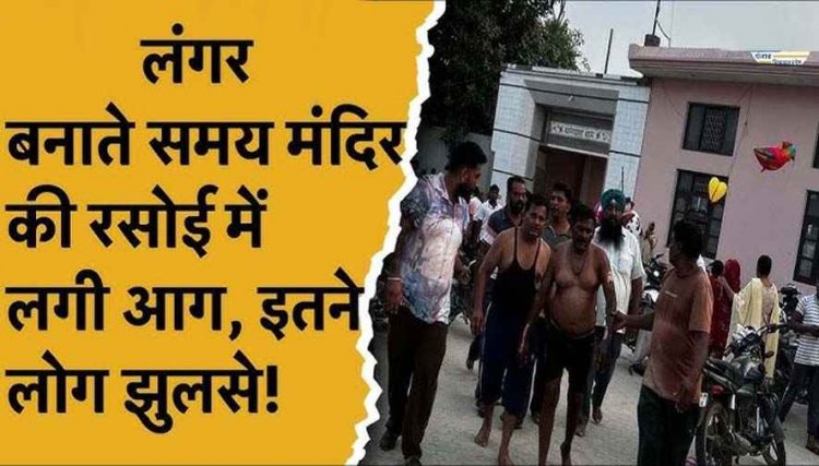 रसोई कक्ष में लगी भयानक आग, हनुमान मंदिर में जिंदा जले सात महिलाओं समेत 15 श्रद्धालु, 6 श्रद्धालुओं की हालत नाजुक