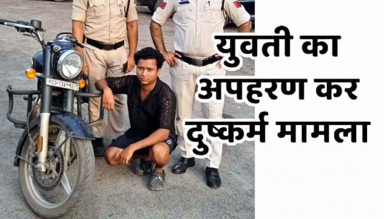 एकतरफा प्यार में युवती का अपहरण कर दुष्कर्म, पुलिस ने आरोपी प्रभात को गिरफ्तार कर भेजा जेल, मोटरसाइकिल जब्त