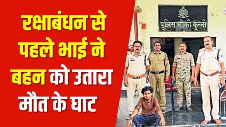 रक्षाबंधन से पहले भाई बना हैवान, बहन का कुल्हाड़ी से गला काटकर बेरहमी से उतारा मौत के घाट, पूरे परिवार में मचा हड़कंप, आरोपी जयप्रकाश गिरफ्तार