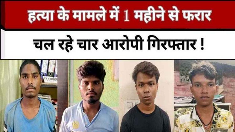 पुरानी रंजिश में युवक की रॉड और कुल्हाड़ी से हत्या, खदान के पास दलदल में फेंका शव, पुलिस ने चार फरार आरोपियों को किया गिरफ्तार