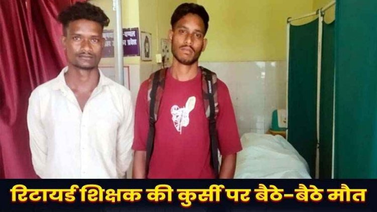 इंसाफ का इंतजार करते-करते तहसील में चली गई जान, पेशी के दौरान कुर्सी पर बैठे-बैठे रिटायर्ड शिक्षक की हॉस्पिटल पहुंचने से पहले मौत