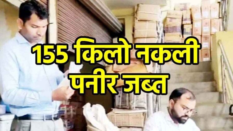 रक्षाबंधन से पहले मिलावटखोरी का भंडाफोड़, राधे कृष्ण ट्रेडिंग से 155 किलो नकली पनीर की बड़ी खेप जब्त, 155 किलो सील
