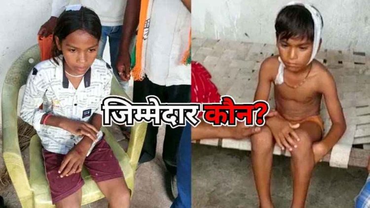 स्कूल की छत का प्लास्टर गिरने से तीसरी क्लास के दो बच्चे घायल, एक छात्रा का सिर फटा, प्रशासन की लापरवाही से मासूमो की जिंदगी लगी दांव पर