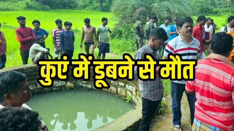 भाई को राखी बांधने गई 12 वर्षीय बच्ची की कुएं में डूबने से मौत, रिश्तेदार के घर नहाते समय फिसला पैर, त्योहार के दिन पसरा मातम