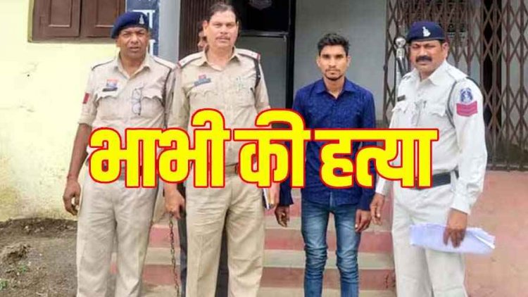 लड़ाई में महिला ने दे दिया देवरानी का साथ, देवर ने पहले सड़क पर दौड़ाया, फिर चाकू से कर दी भाभी की हत्या, आरोपी कामेश्वर गिरफ्तार