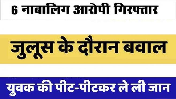 छत्तीसगढ़ में महाकाल के लिए निकली पालकी यात्रा में जुलूस के दौरान हत्या, इलाके में मचा हड़कंप, 6 नाबालिग लड़के गिरफ्तार