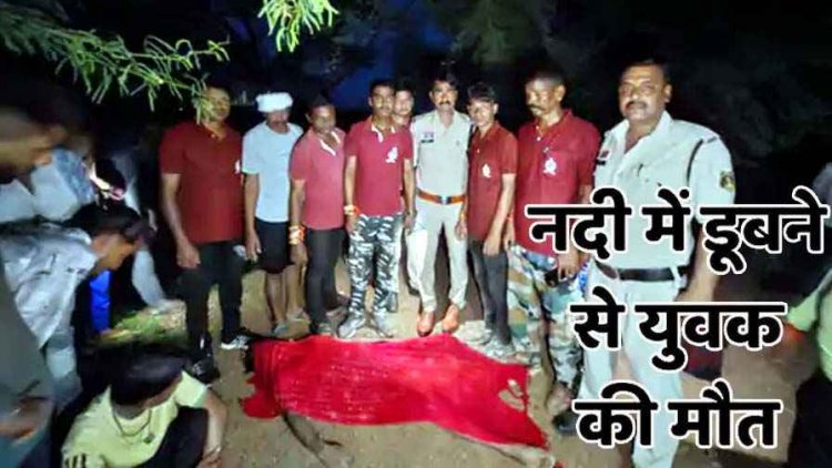 दोस्तों के साथ घूमने गए युवक की नदी में डूबने से मौत, SDRF ने एक घंटे के प्रयास के बाद निकाला शव, गांव में शोक का माहौल