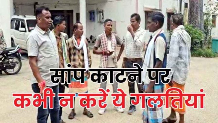 सांप के काटने से एक युवक और नाबालिग छात्रा की मौत, मचा हड़कंप, परिजनों ने गांव के बैगा से करवाया इलाज, दो मौतों ने इलाके में शोक का माहौल