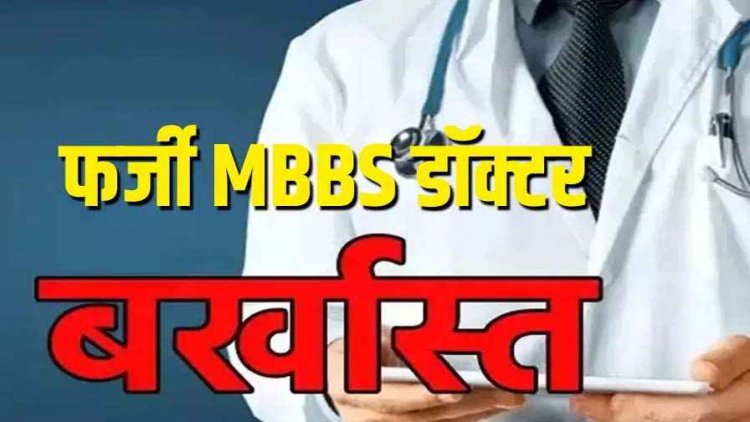 रायपुर में फर्जी डॉक्टर ने 7 साल तक सरकारी अस्पताल में मरीजों का किया इलाज!, आरोपी राहुल अग्रवाल बर्खास्त, जनता में आक्रोश