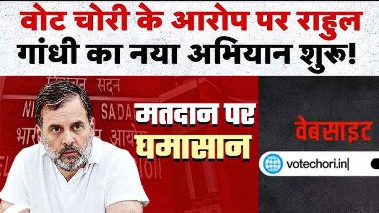 डिप्टी CM की दो वोटर ID, तेजस्वी ने मांगा इस्तीफा, राहुल गांधी का ‘वोट चोरी’ के खिलाफ नया अभियान, वेबसाइट लॉन्च कर जनता से मांगा समर्थन