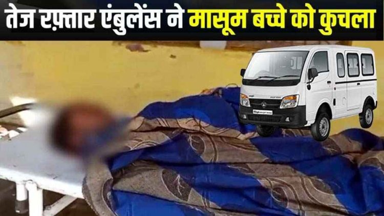 रक्षाबंधन पर मामा घर आए मासूम को महतारी एक्सप्रेस ने रौंदा, मौके पर मौत, मातम में बदली त्योहार की खुशियां, ड्राइवर मौके से फरार