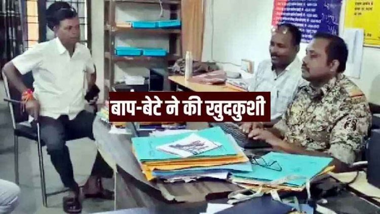 दिल दहला देने वाला मामला, किसान ने फांसी लगाकर दी जान, पिता की मौत की खबर सुनते ही बेटे ने खाया जहर, दोनों की मौत