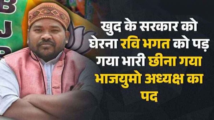 खुद की सरकार को घेरना रवि भगत को पड़ गया भारी, छीना गया भाजयुमो अध्यक्ष का पद, भाजपा छत्तीसगढ़ के प्रदेश पदाधिकारियों की घोषणा