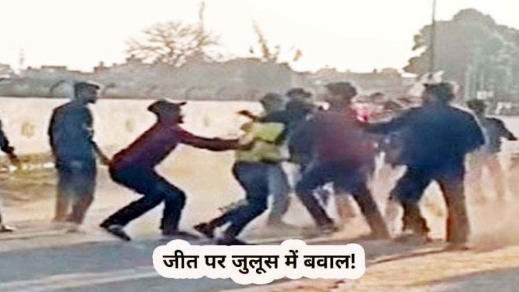 छात्रसंघ के विजय जुलूस में बवाल, डीजे पर गाने बजाने को लेकर विवाद, मारपीट में एक छात्र का सिर फूटा, जुलूस में नहीं था स्कूल स्टाफ