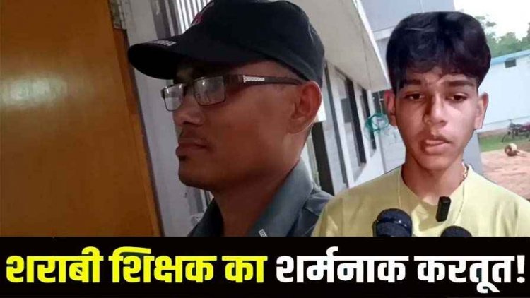 नशेड़ी गुरुजी का शर्मनाक कारनामा, स्कूल जा रहे छात्र पर कार चढ़ाने की कोशिश, गाली-गलौज और धमकी का आरोप, शिक्षक के खिलाफ FIR दर्ज