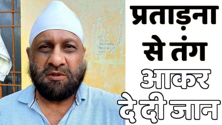 मकान की रजिस्ट्री व नामांतरण करने बनाया दबाव, प्रताड़ना से परेशान युवक ने फांसी लगाकर दे दी जान, आरोपी अमरजीत सिंह गिरफ्तार