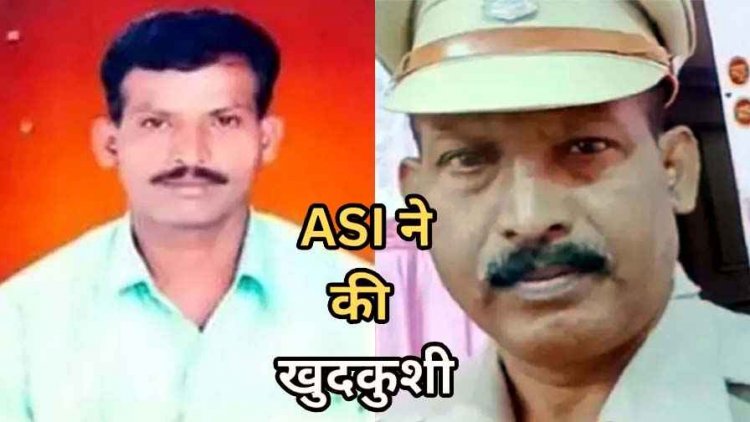 थाने के बैरक में सुबह फंदे से लटकती मिली एएसआई की लाश, मचा हड़कंप, जांच में जुटी पुलिस, एएसआई ने मानसिक तनाव में लगाई फांसी