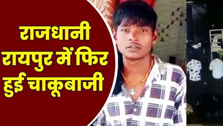 राजधानी में एक बार फिर चाकूबाजी, युवक को घर से घसीटकर निकाला बाहर, 1 दर्जन बदमाशों ने मारा चाकू, फैली सनसनी, इलाज के दौरान मौत