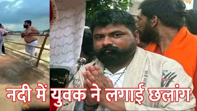 नदी में हर-हर महादेव बोलते ही पानी के सैलाब में युवक ने लगाई मौत की छलांग, मौके पर गई जान, इलाके में फैली शोक की लहर
