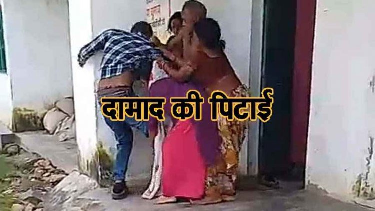 पत्नी को लेने आए दामाद की खास खातिरदारी, ससुराल में जमकर पिटाई, ससुर मुक्कों से करता रहा वार, पिलर पकड़कर बचाता रहा जान