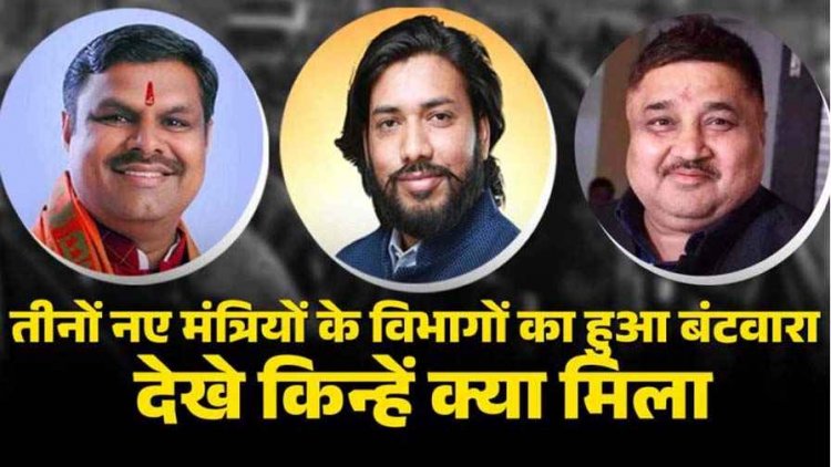 खुशवंत साहेब, गजेंद्र यादव और राजेश अग्रवाल ने ली मंत्री पद और गोपनीयता की शपथ, तीनों नए मंत्रियों के विभागों का हुआ बंटवारा