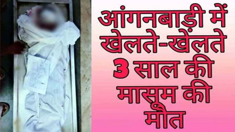 दर्दनाक हादसा, आंगनबाड़ी में खेलते-खेलते 3 साल की मासूम की मौत, पोस्टमार्टम रिपोर्ट से हुआ खुलासा, बच्ची के उपर गिरा DJ का सामान