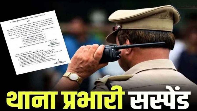 गरियाबंद पुलिस अधीक्षक ने पाण्डुका थाना प्रभारी को किया सस्पेंड, रक्षित केंद्र में अटैच, पुलिस महकमें में हड़कंप का माहौल