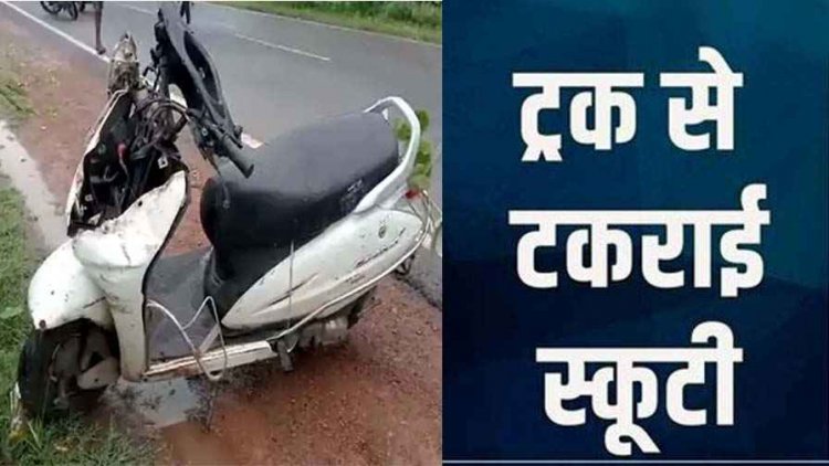 सड़क किनारे खड़े ट्रक से टकराई स्कूटी, गणेश उत्सव में गाना की रिहर्सल के लिए  जा रहे 2 दोस्तों की दर्दनाक मौत, ड्राइवर की तलाश जारी