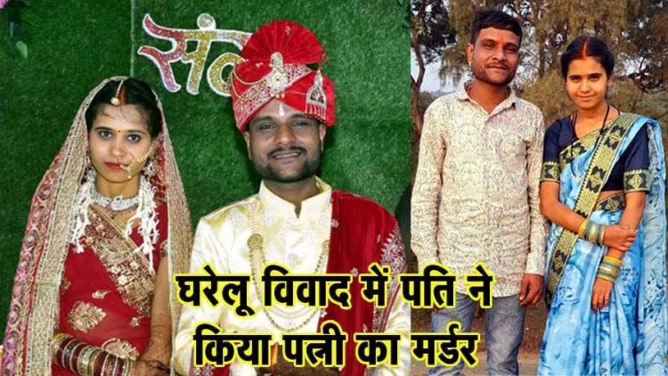 तीजा पर्व से पहले घरेलू विवाद में पत्नी की हत्या, शादी के एक साल बाद गला दबाकर मारा, पति एकल ने थाने पहुंचकर किया सरेंडर