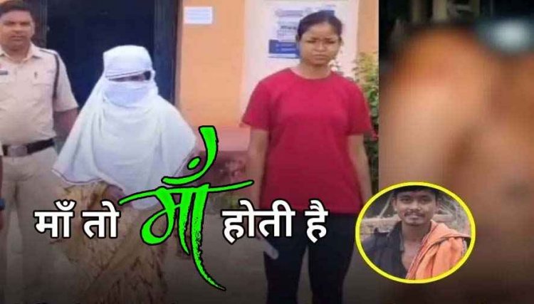 बेटे ने मां से कहा- मैं तुम्हें पत्नी बनाऊंगा, फिर सौतेली मम्मी ने टंगिया से उतारा मौत के घाट, महिला गिरफ्तार, नशा बन रहा बर्बादी की वजह