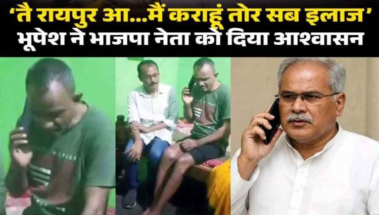 पीएम की रैली में घायल भाजपा नेता ने अपनी ही पार्टी पर लगाया उपेक्षा का आरोप, अब भूपेश बघेल मदद करने आए सामने, खुद फोन कर कहा