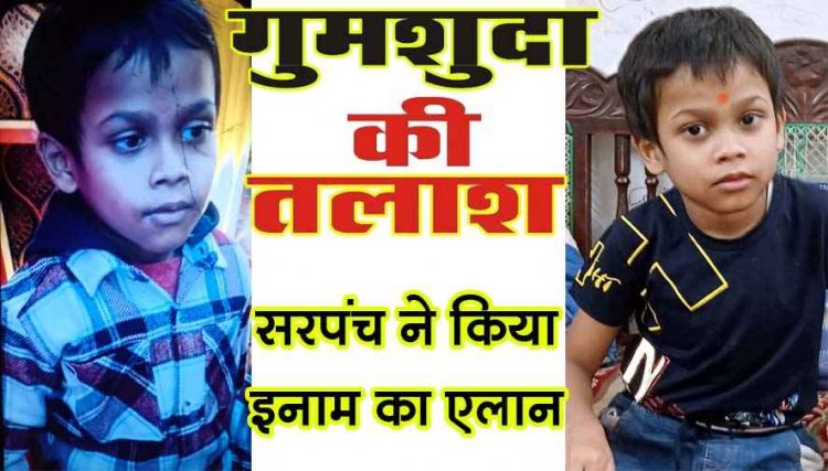 तीजा में मां के साथ पहुंचा मासूम नाना के घर से अचानक लापता, परिजनों का रो-रोकर बुरा हाल, पाण्डुका सरपंच ने किया इनाम का एलान