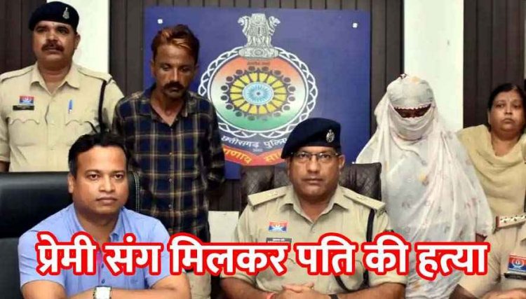 पुलिस को अंधे कत्ल की सुलझाई गुत्थी, पत्नी ने 25 साल पुराने प्रेमी संग मिलकर कर दी पति की हत्या, पत्थर से कुचलकर उतारा मौत के घाट